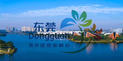 東莞城市形象LOGO設(shè)計升級亮相