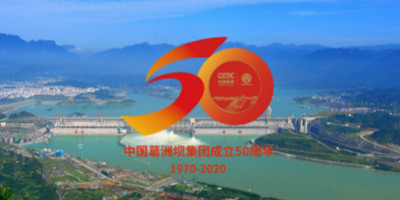 中國(guó)葛洲壩集團(tuán)成立50周年紀(jì)念LOGO設(shè)計(jì)正式發(fā)布！