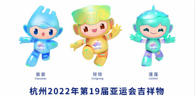 杭州2022年第19屆亞運會吉祥物發(fā)布