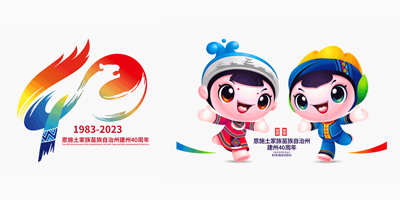 恩施州建州40周年LOGO設(shè)計和吉祥物發(fā)布