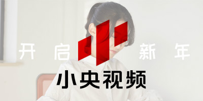央視旗下原創品牌，小央視頻品牌LOGO全新改版發布