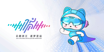 浙江省2023年數(shù)智馬拉松全民健身賽LOGO和吉祥物發(fā)布