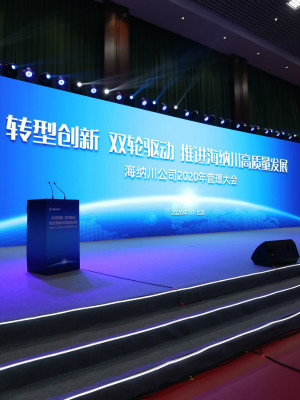 海納川2020管理大會