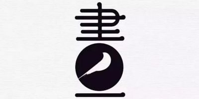 北京logo設計：中國風創意LOGO設計賞析