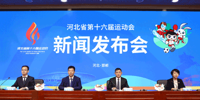 河北省第十六屆運(yùn)動(dòng)會(huì)會(huì)徽，吉祥物發(fā)布