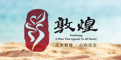 敦煌城市品牌LOGO設計發(fā)布