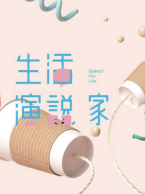 超級(jí)演說(shuō)學(xué)院品牌公關(guān)、自媒體運(yùn)營(yíng) 