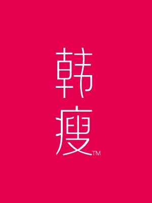 韓瘦品牌營銷全案策劃與設(shè)計(jì)