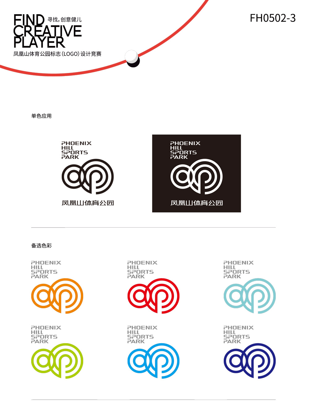 成都鳳凰山體育公園LOGO設計色彩應用_高瑞品牌
