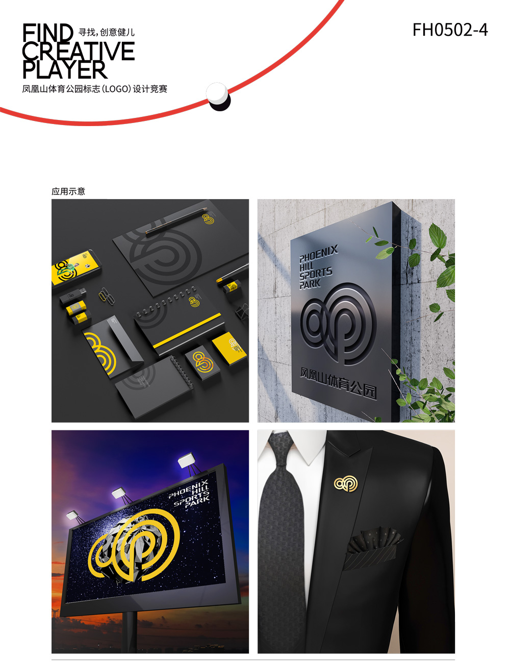 成都鳳凰山體育公園LOGO設計VI應用_高瑞品牌